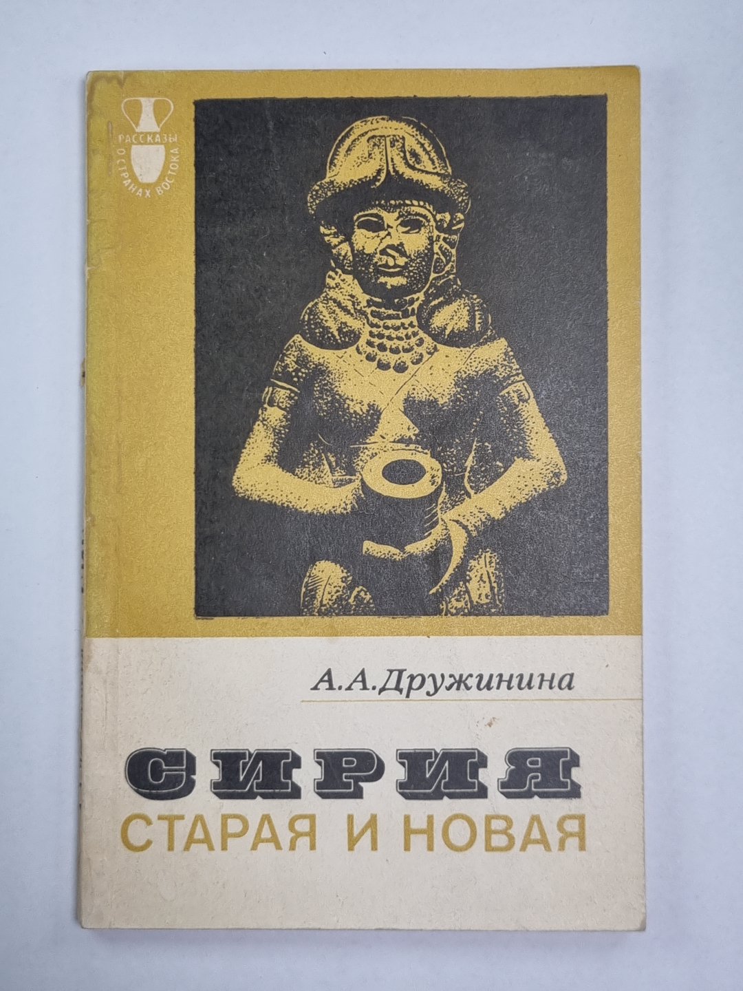 Сирия. Старая и новая