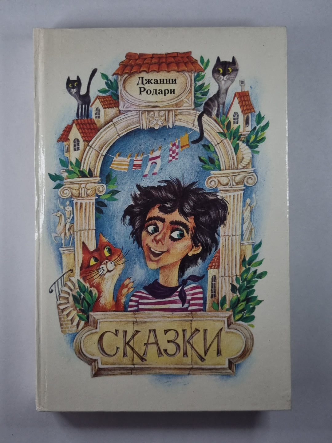 Сказки Джанни Родари