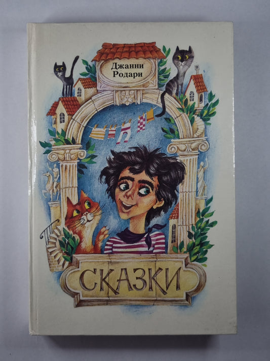 Сказки Джанни Родари