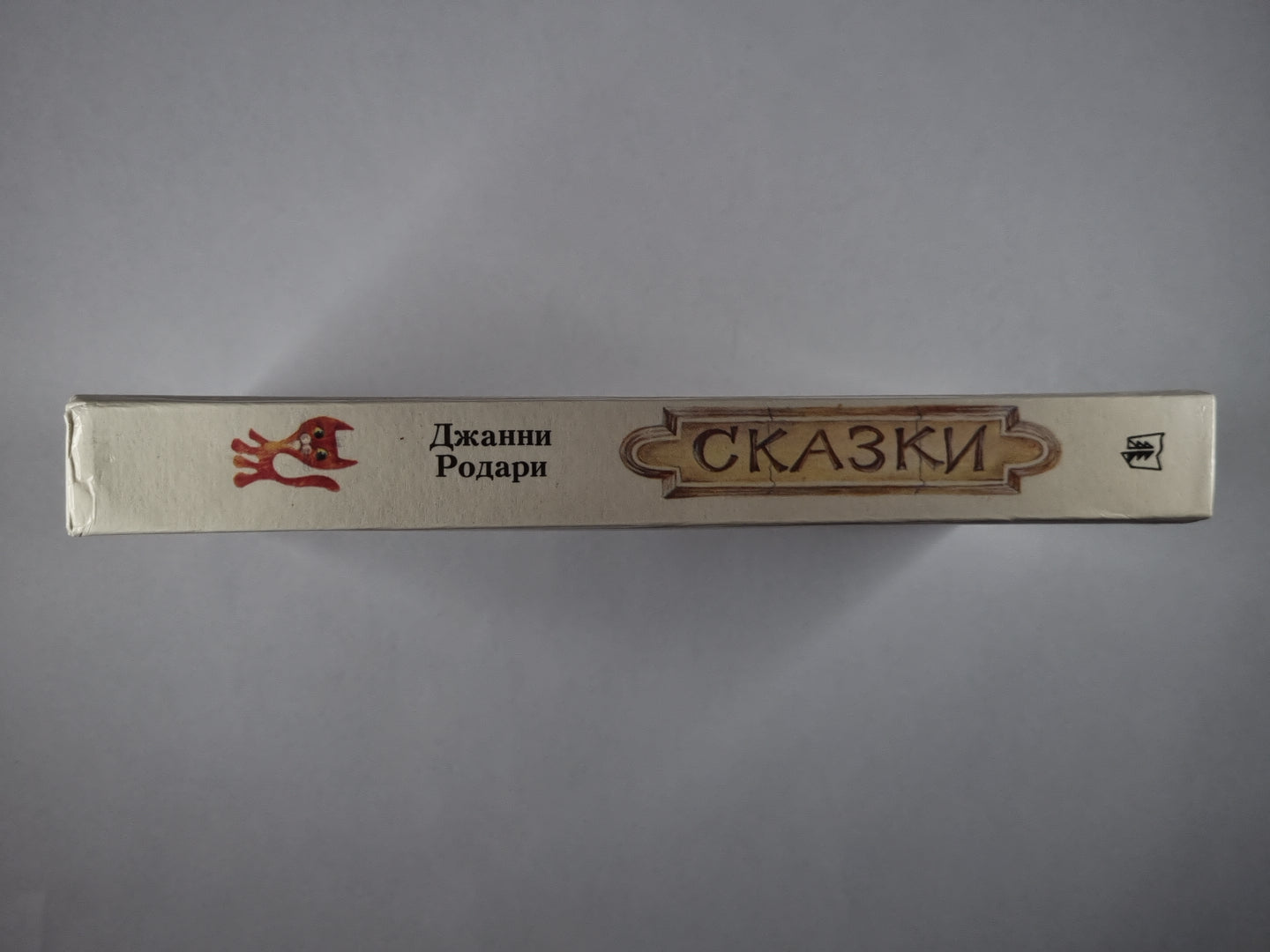 Сказки Джанни Родари