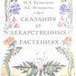 Сказания о лекарственных растениях