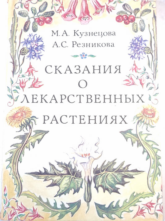 Сказания о лекарственных растениях