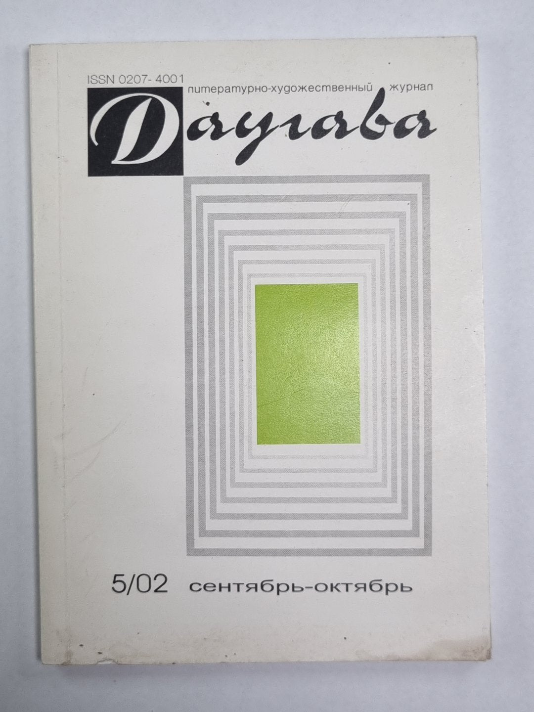 Даугава. Литературно-художественный журнал. Выпуск 5/02