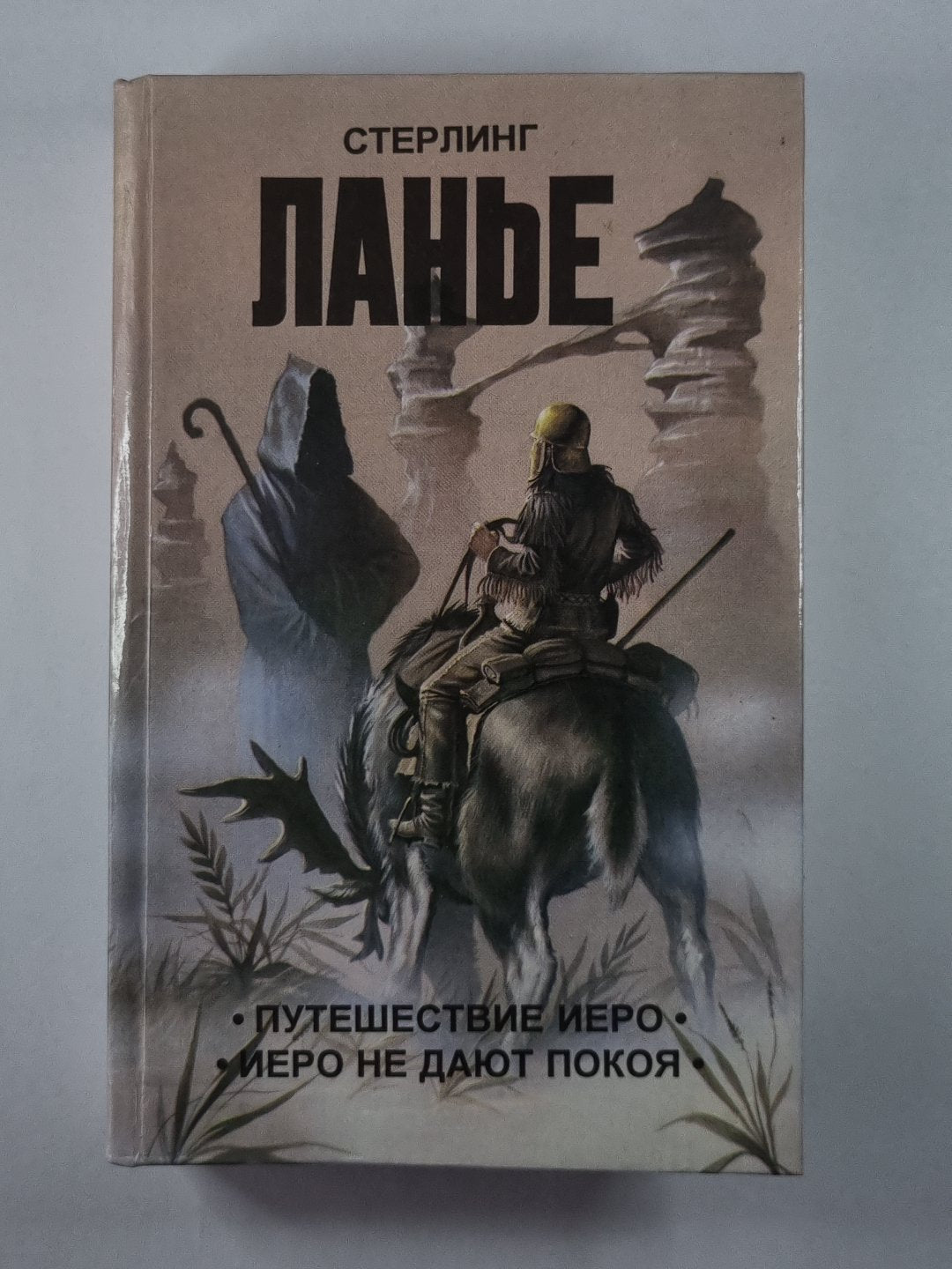 Путешествие Иеро. Иеро не беспокоит