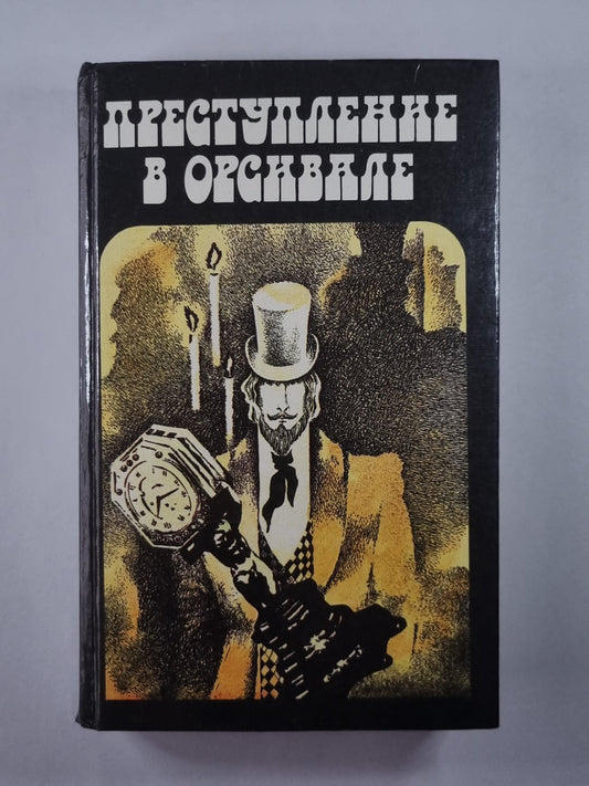 Преступление в Орсивале. Тайна желтой комнаты. Рассказы Арсена Люпена. Господин Лекок и другие