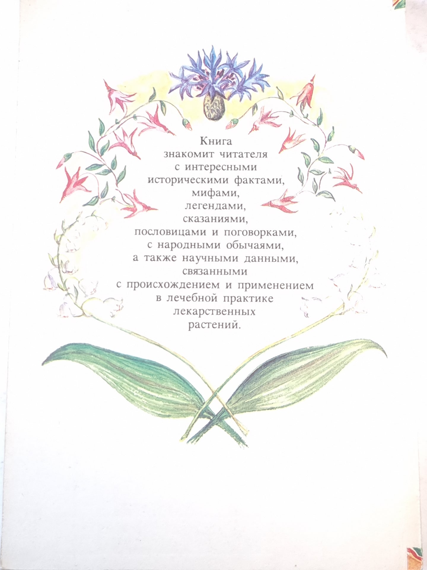 Сказания о лекарственных растениях