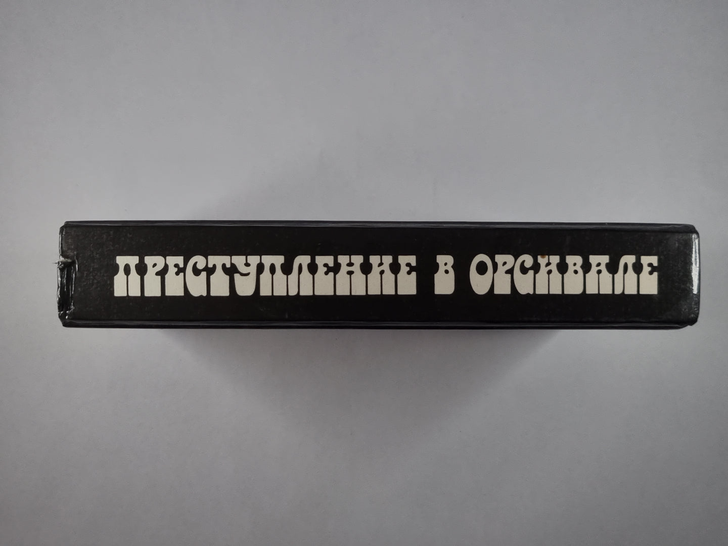 Преступление в Орсивале. Тайна желтой комнаты. Рассказы Арсена Люпена. Господин Лекок и другие