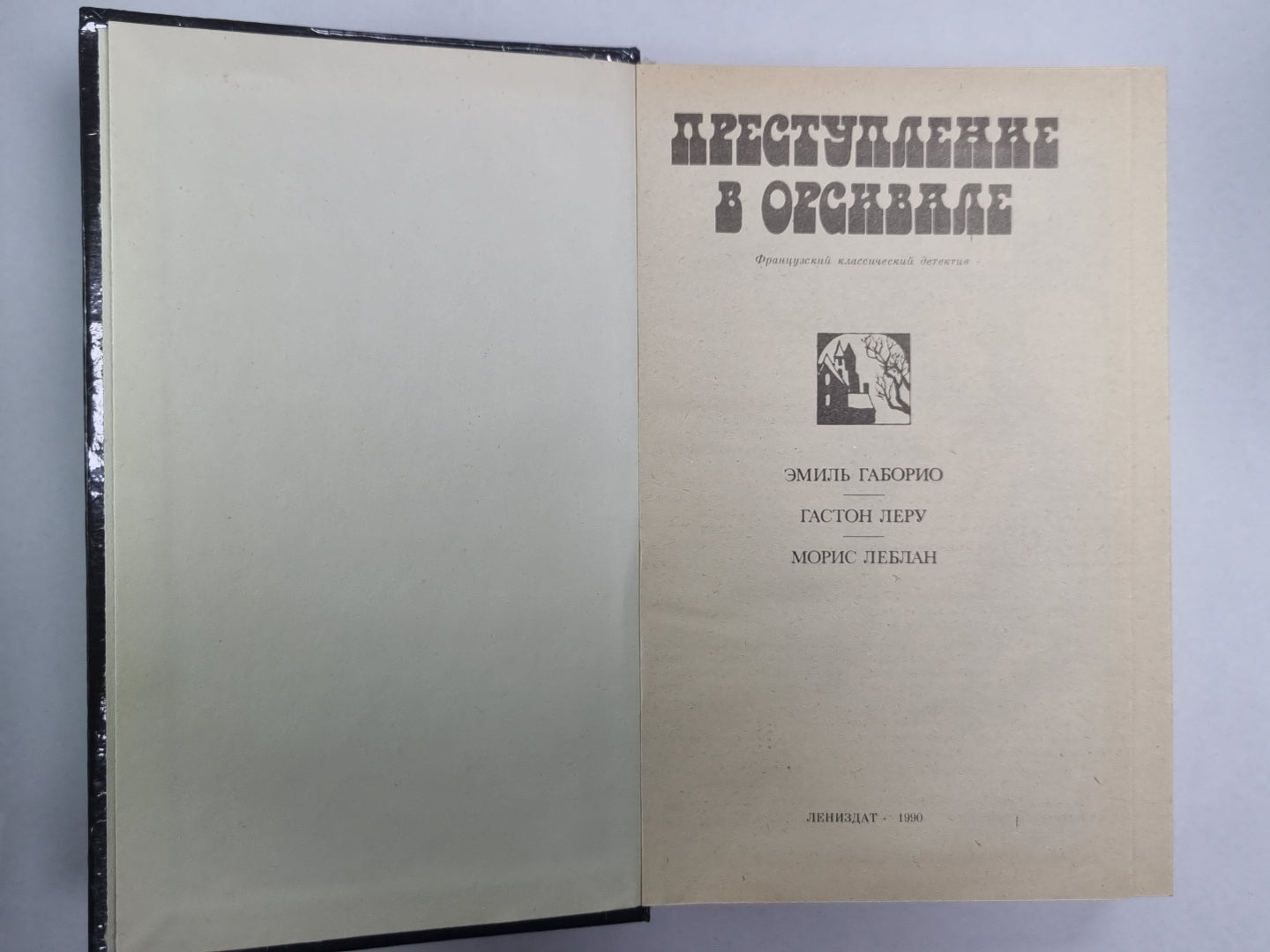 Преступление в Орсивале. Тайна желтой комнаты. Рассказы Арсена Люпена. Господин Лекок и другие