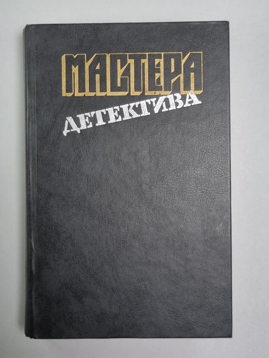 Убийство Роджера Экройда. Убийсвто по-джентльменски. В подвалах отеля ''''Мажестик''''. Дама в очках и с ружьем в автомобиле