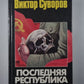 Последняя республика. Почему Советский Союз проиграл Вторую мировую войну