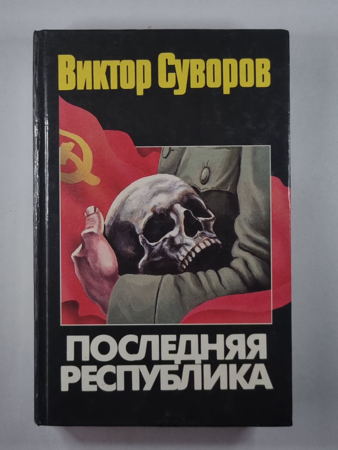 Последняя республика. Почему Советский Союз проиграл Вторую мировую войну