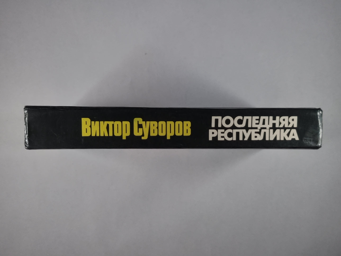 Последняя республика. Почему Советский Союз проиграл Вторую мировую войну