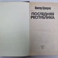 Последняя республика. Почему Советский Союз проиграл Вторую мировую войну