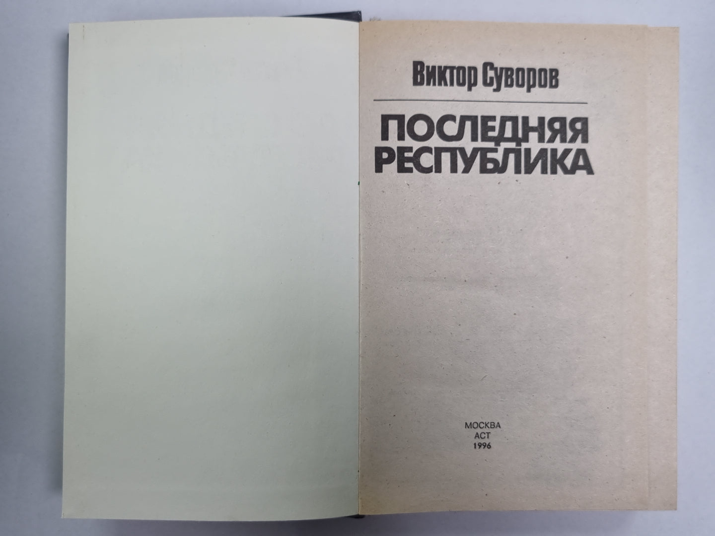Последняя республика. Почему Советский Союз проиграл Вторую мировую войну
