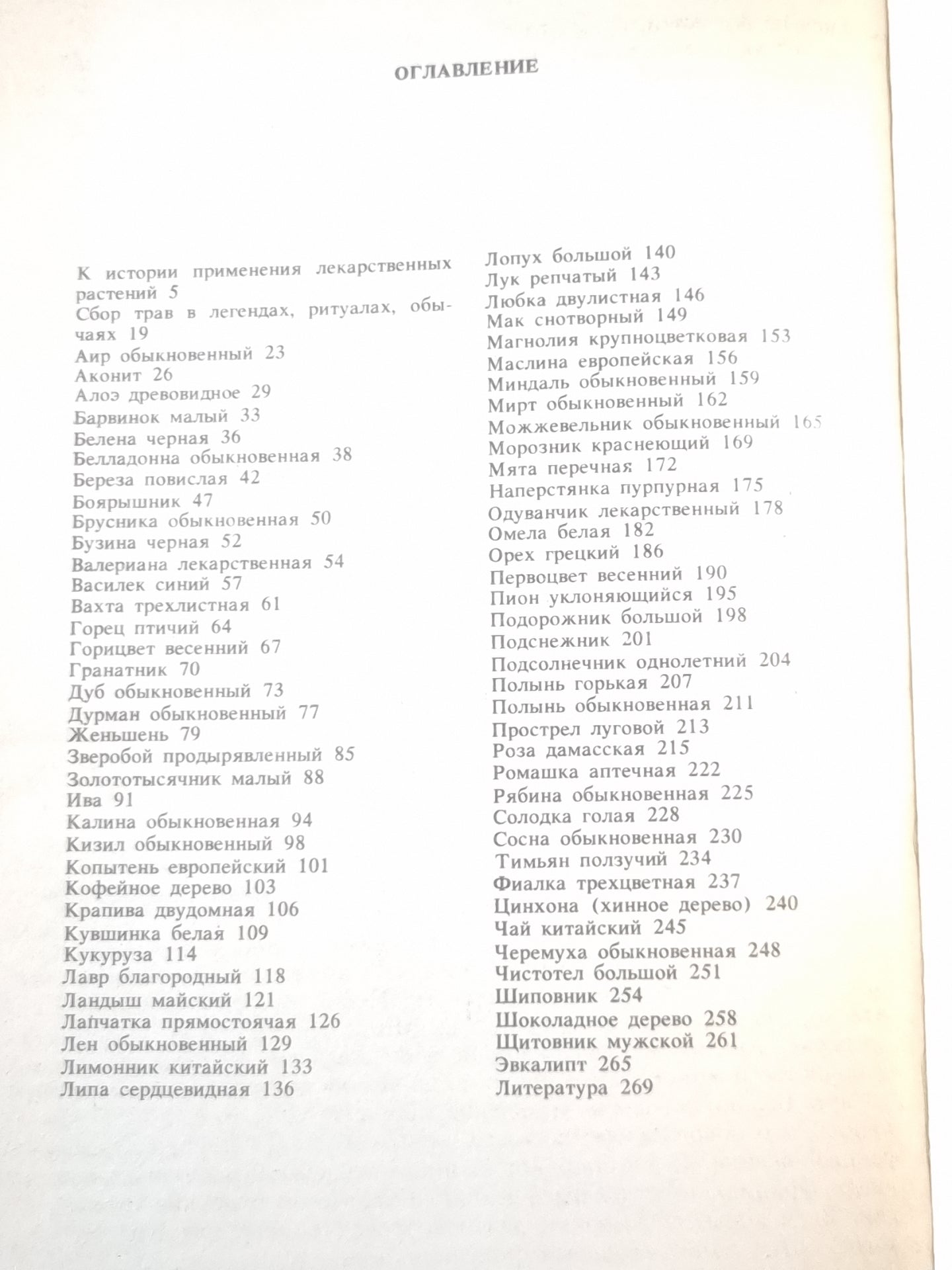 Сказания о лекарственных растениях