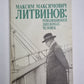 Максим Максимович Литвинов: Революционер, Дипломат, Человек