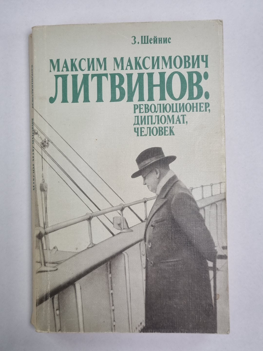 Максим Максимович Литвинов: Революционер, Дипломат, Человек