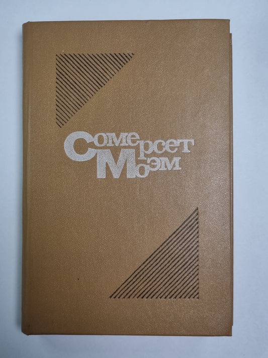 Луна и грош. Пироги и пиво, или Скелет в шкафу. Театр. Рассказы