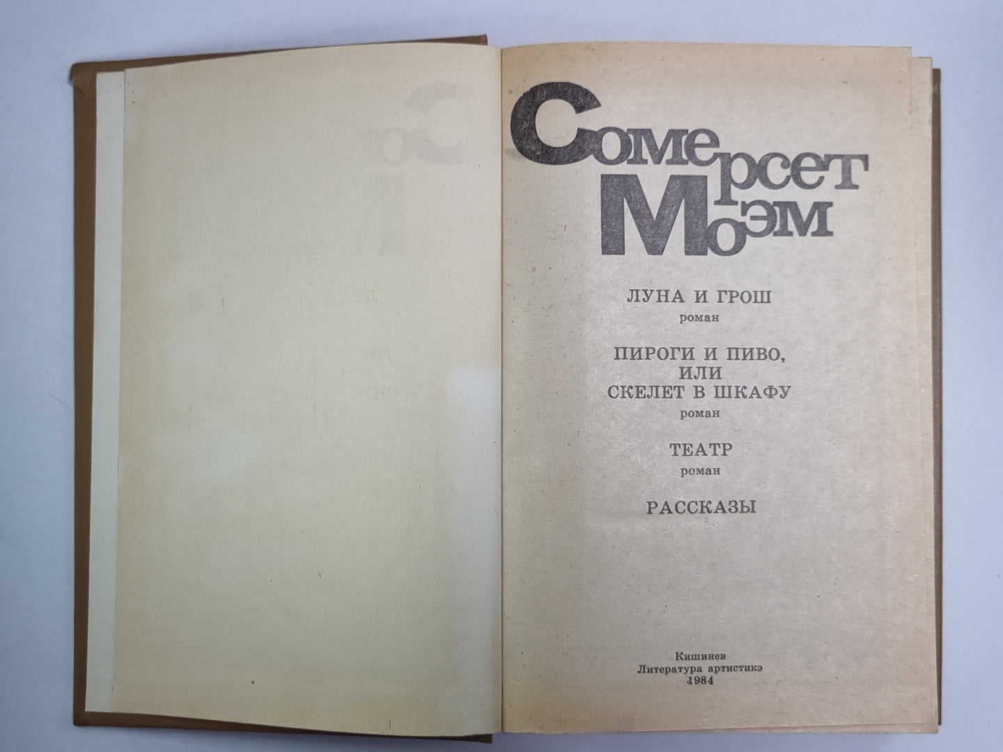 Луна и грош. Пироги и пиво, или Скелет в шкафу. Театр. Рассказы