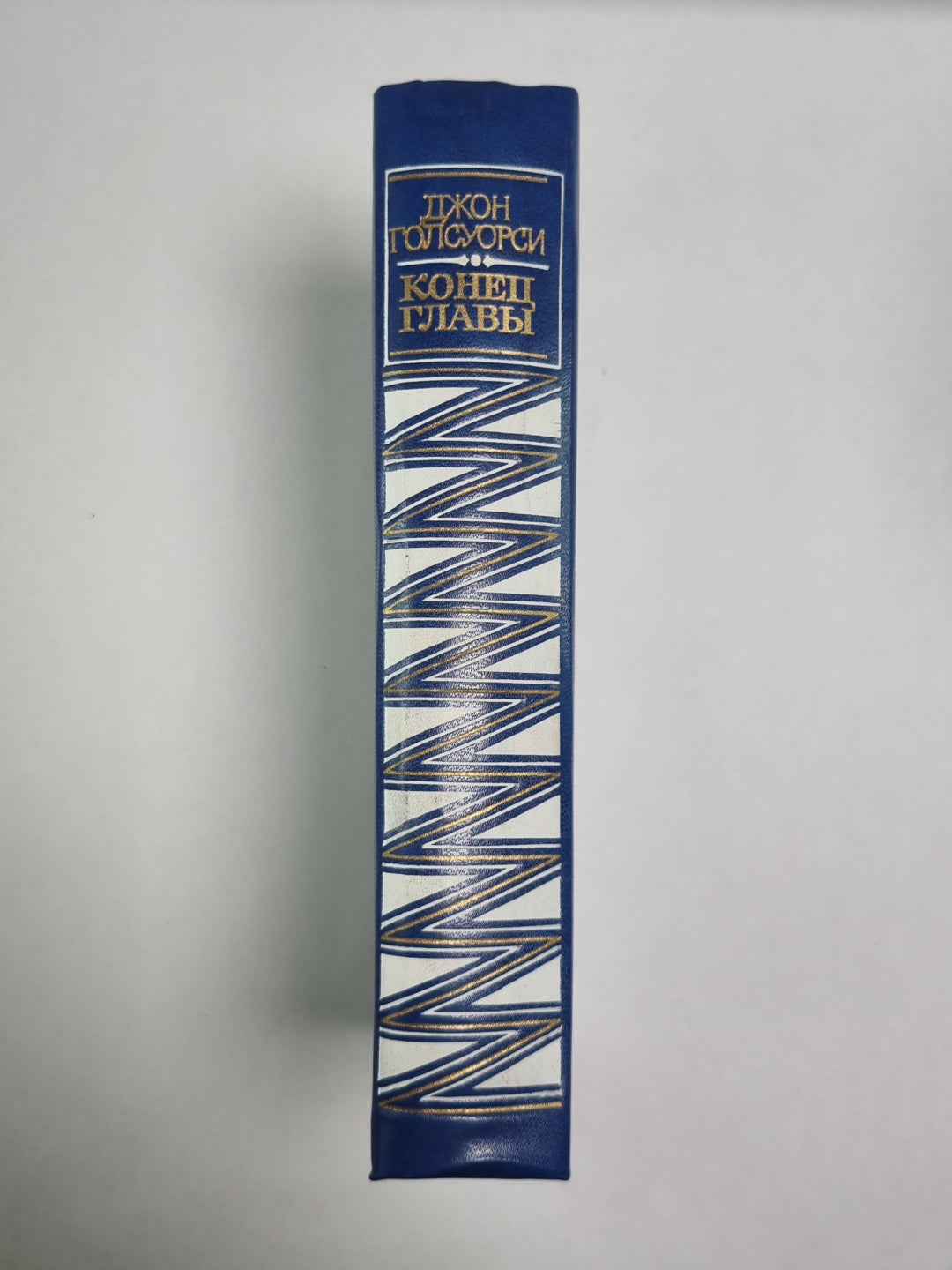 Конец главы