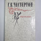 Г.К.Честертон. Рассказы