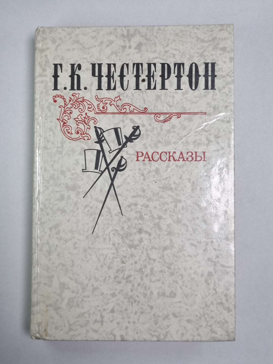 Г.К.Честертон. Рассказы