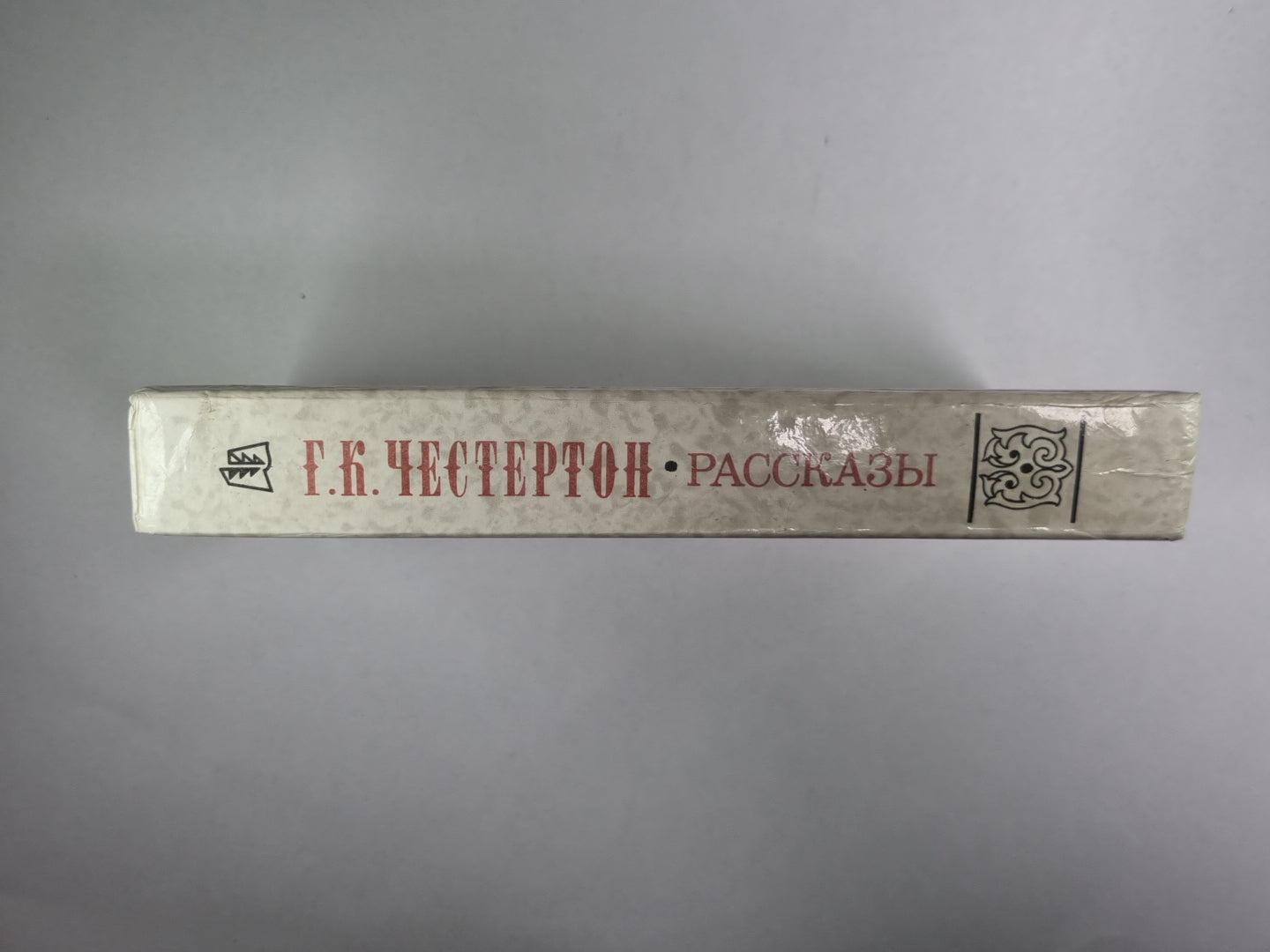 Г.К.Честертон. Рассказы