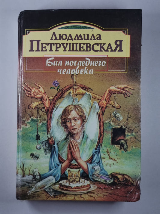 Бал последний человек. Повести и рассказы