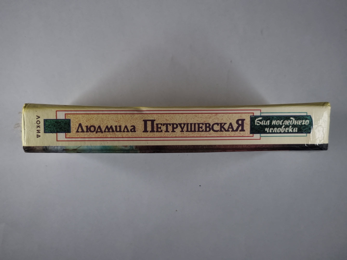 Бал последний человек. Повести и рассказы