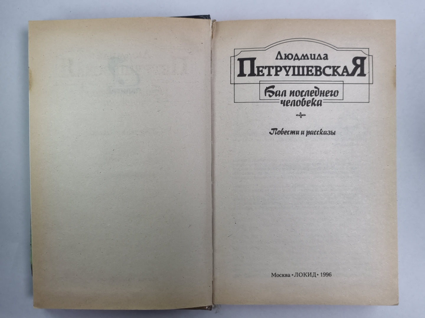 Бал последний человек. Повести и рассказы