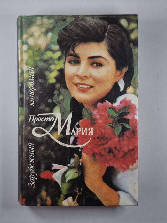 Просто Мария