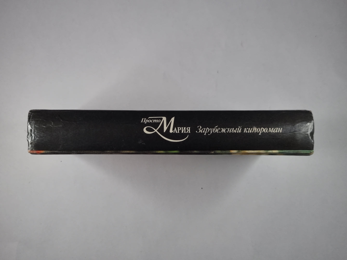 Просто Мария