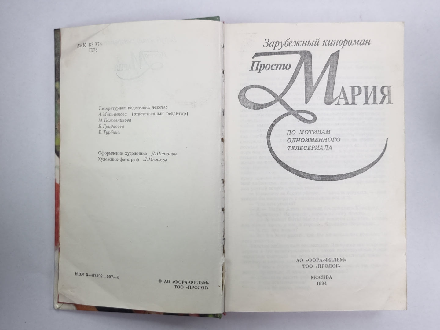 Просто Мария