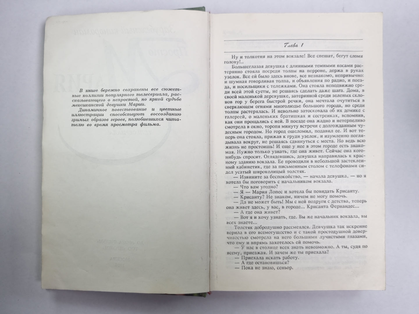 Просто Мария