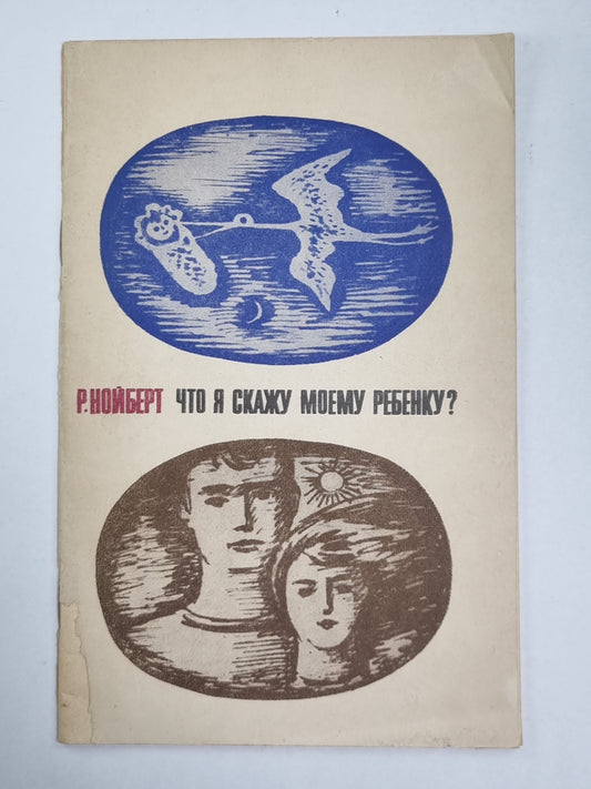 Что я скажу своему ребенку