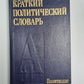 Краткий политический словарь