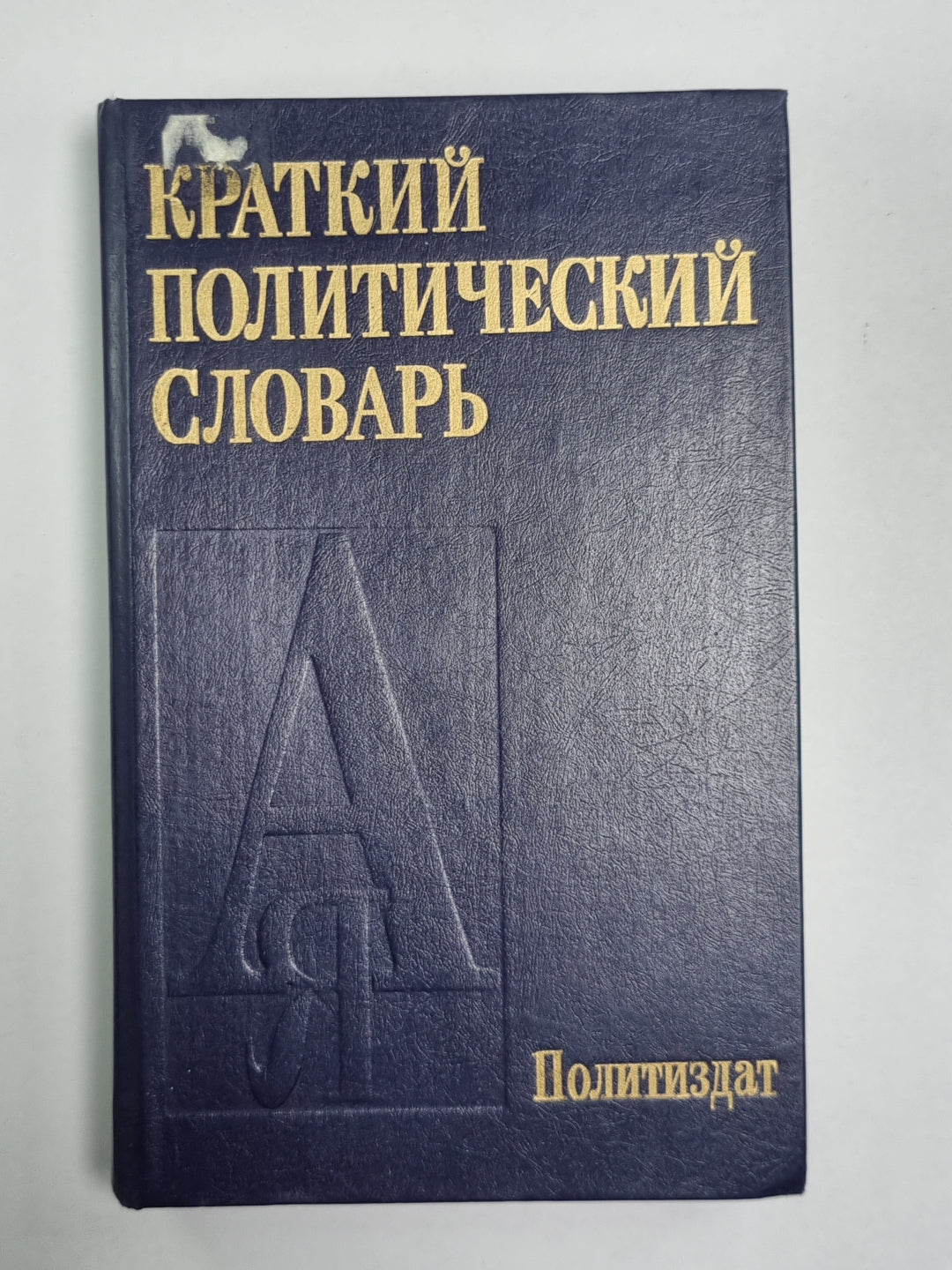 Краткий политический словарь