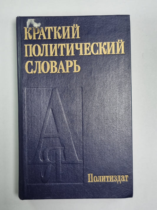 Краткий политический словарь