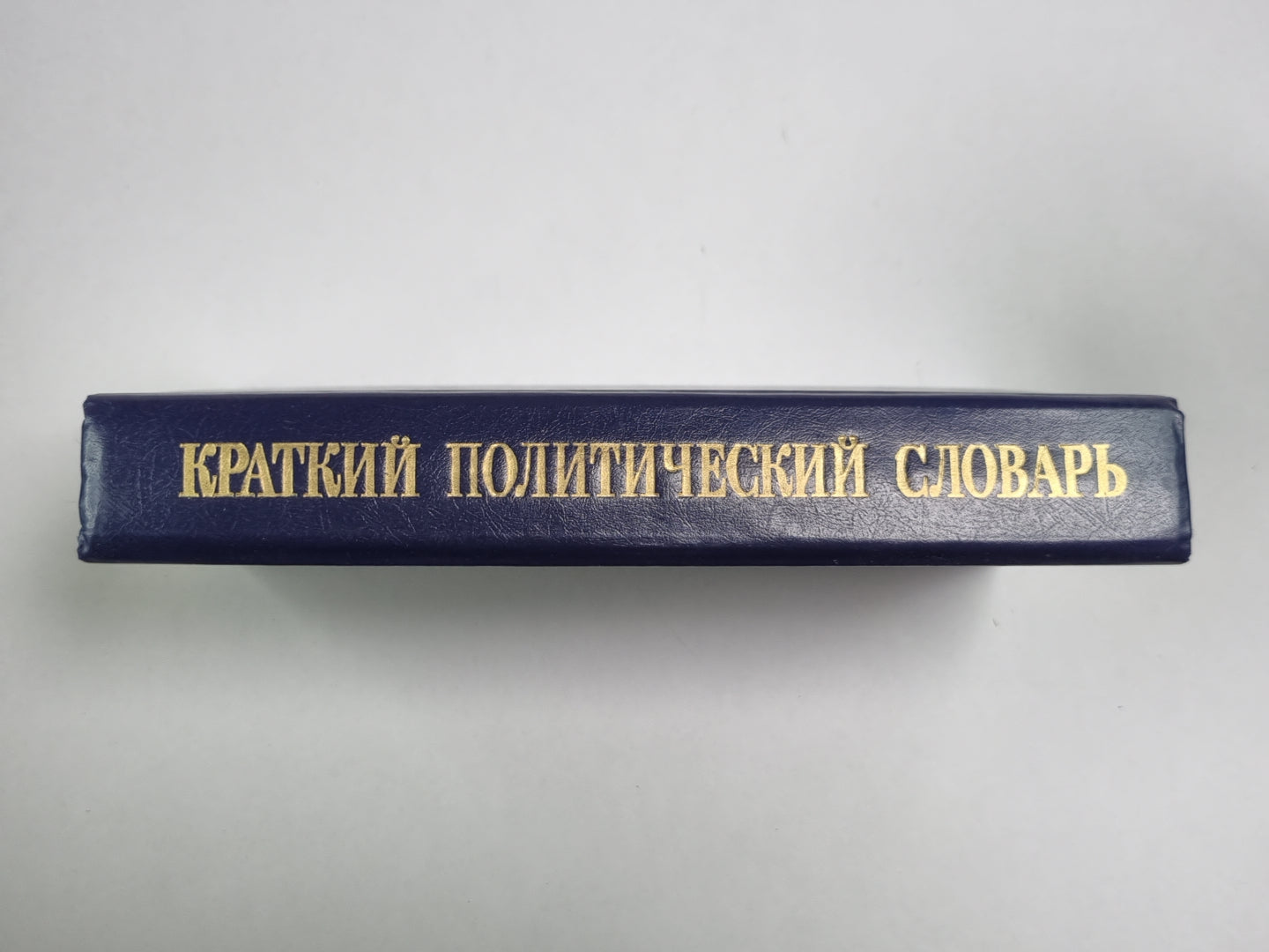 Краткий политический словарь