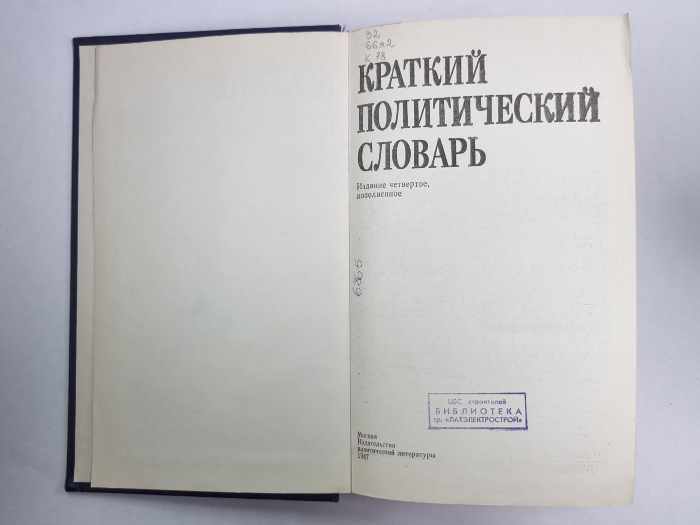 Краткий политический словарь