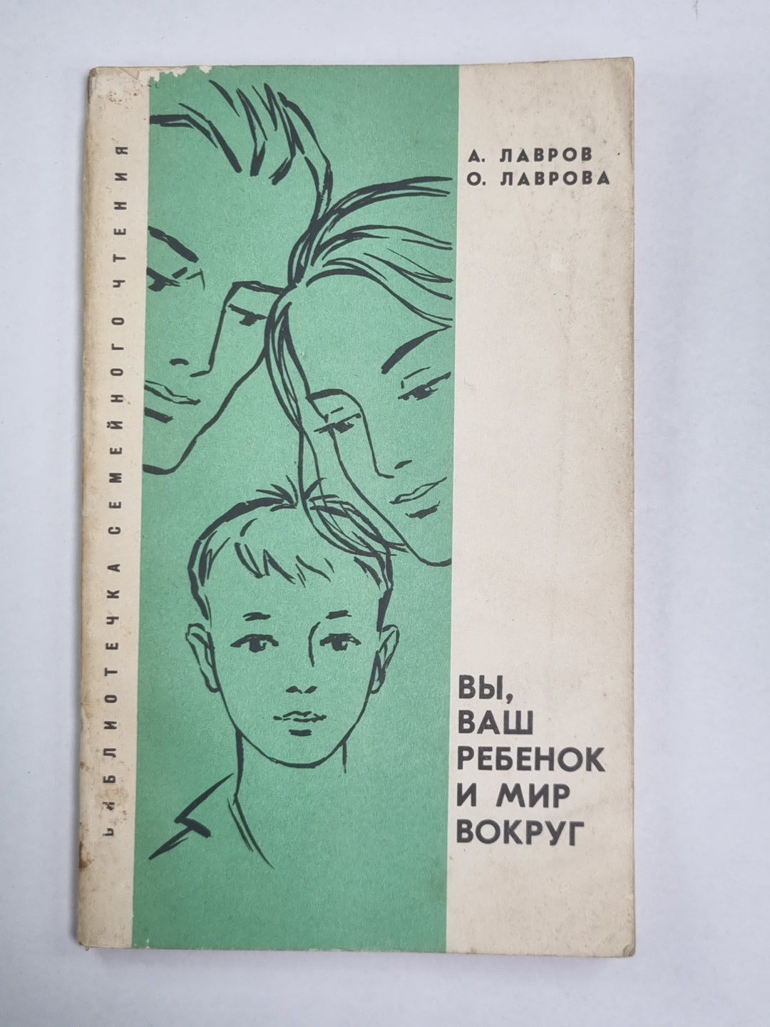 Вы, ваш ребенок и мир вокруг