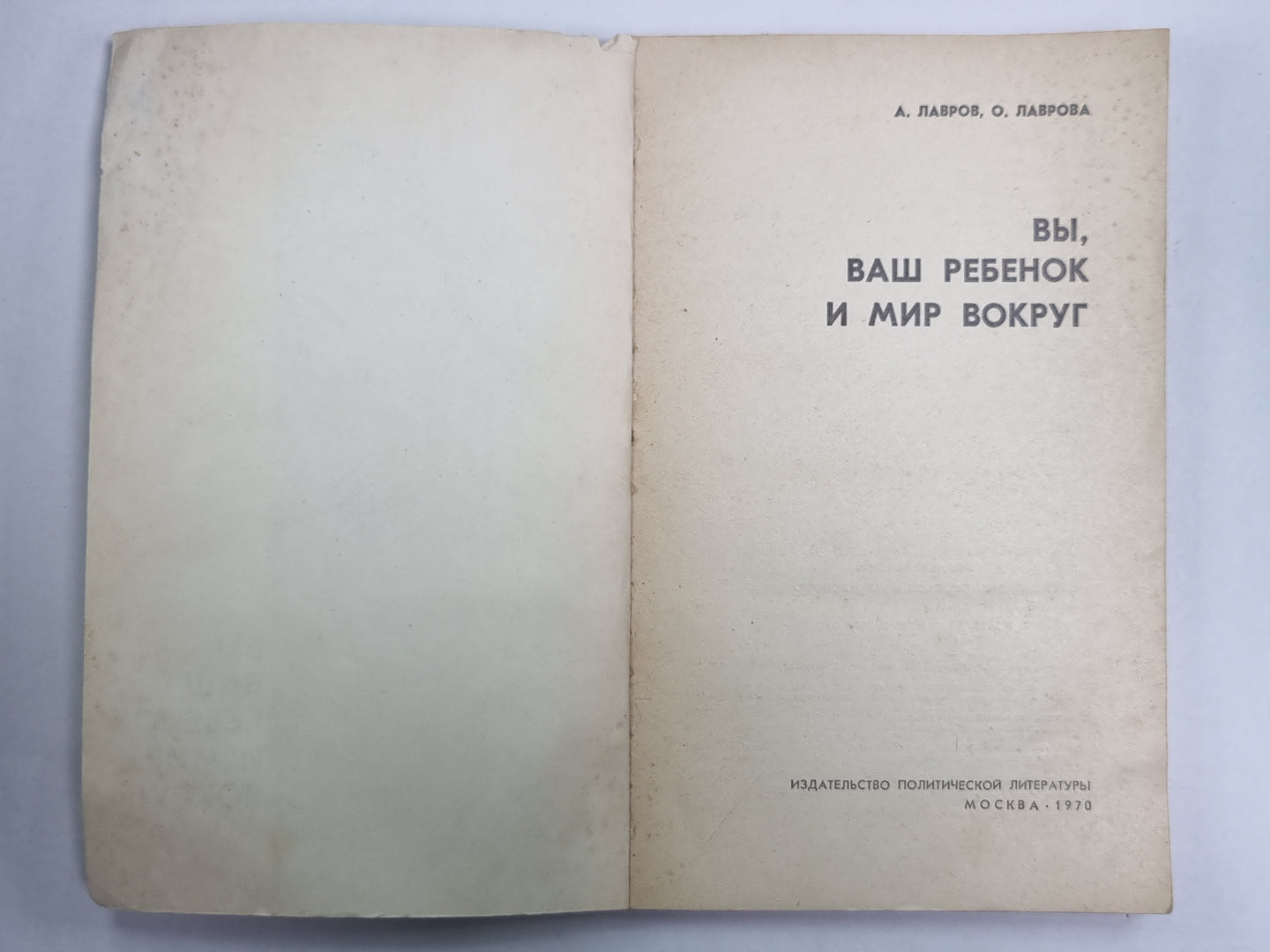 Вы, ваш ребенок и мир вокруг