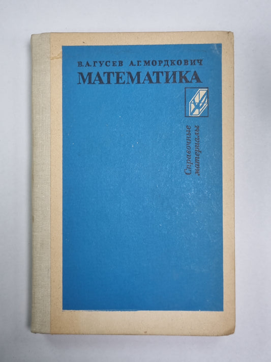 Математика. Книга для учащихся