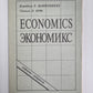Экономикс. Принципы, проблемы и политика