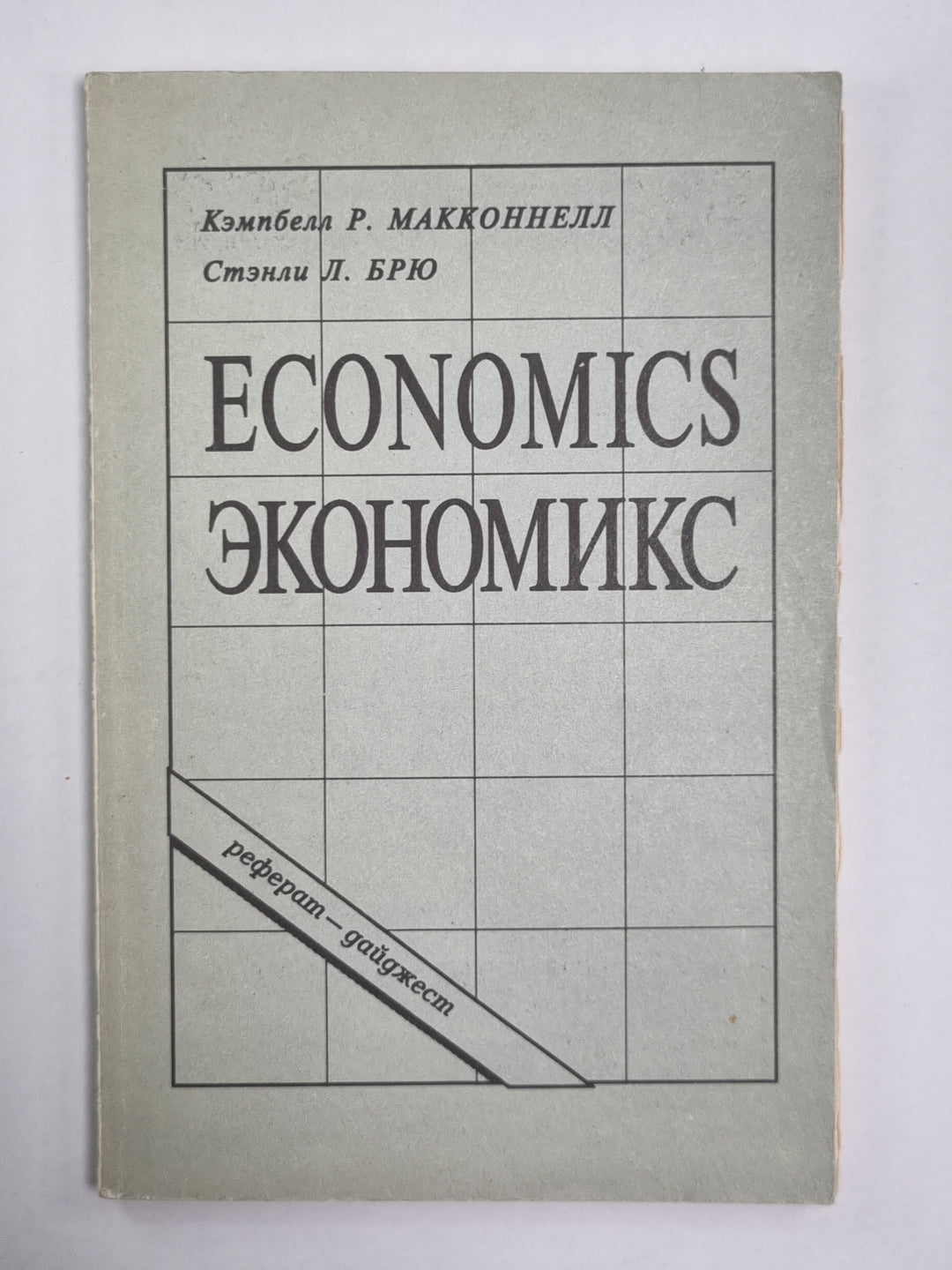 Экономикс. Принципы, проблемы и политика