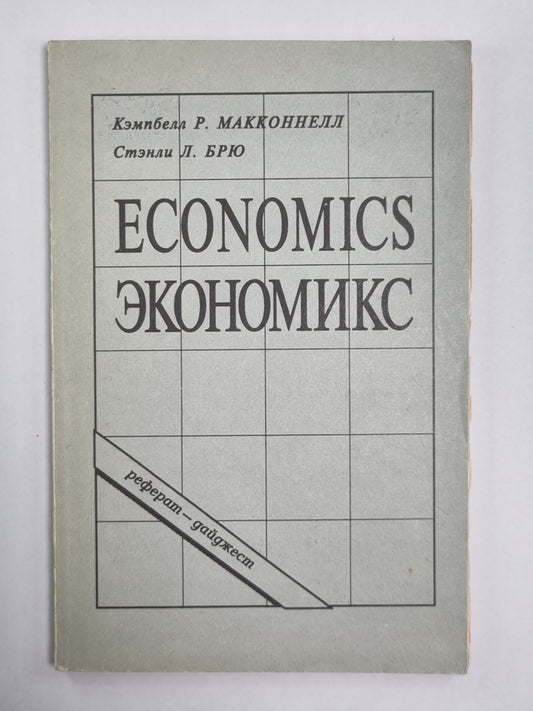 Экономикс. Принципы, проблемы и политика