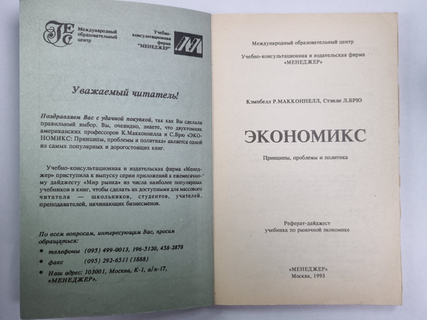 Экономикс. Принципы, проблемы и политика