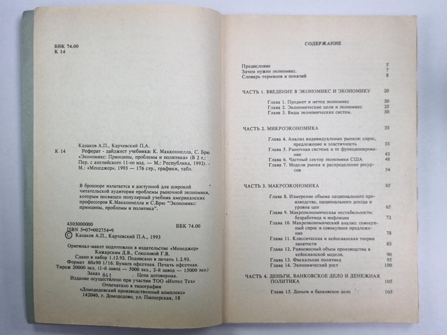 Экономикс. Принципы, проблемы и политика