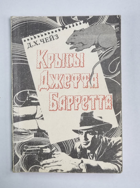 Крысы Джеффа Барретта