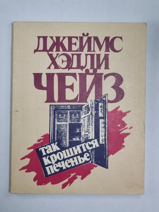 Так кроется печенье